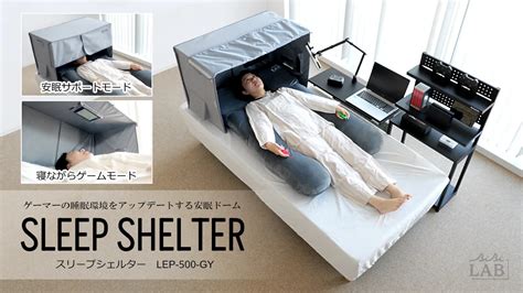 ドームベッドで快適な睡眠を