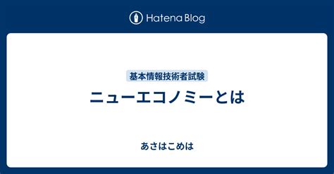 ニューエコノミー企業：定義と特徴