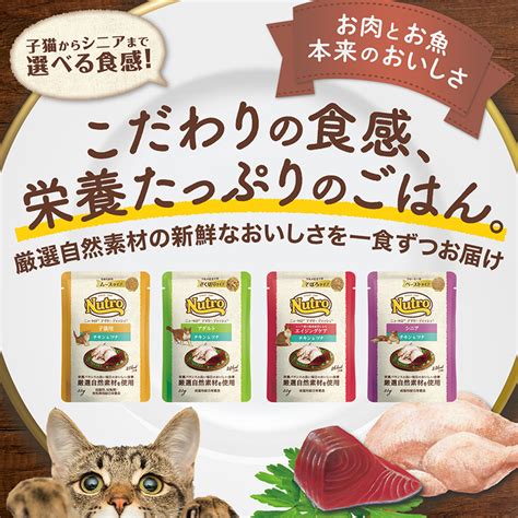 ニュートロのウエットフードは、高品質な食材を使用し、猫の健康を考えた栄養バランスに優れたフードです。