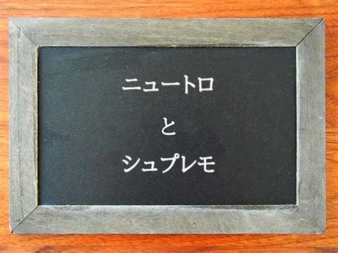 ニュートロの二大看板「シュプレモ」と「ナチュラルチョイス」の違い