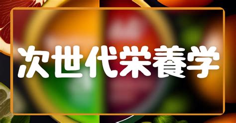 ニュートロ：次世代栄養学の最先端