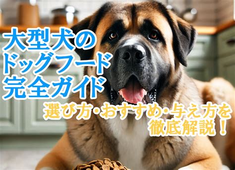 ニューロ 大型犬の完全ガイド