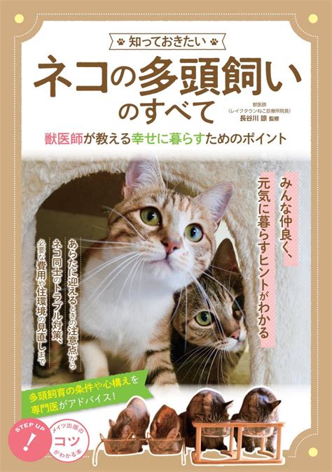 ネコの飼育全書：プロの獣医師が教える、健康で幸せな愛猫との暮らし方