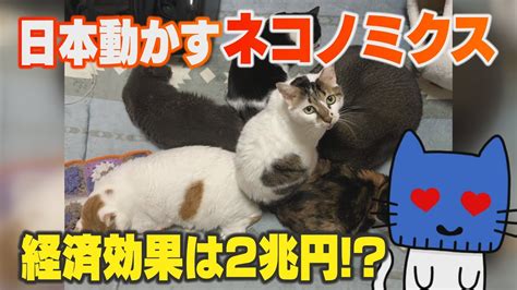 ネコノミクス: 猫がもたらす経済効果