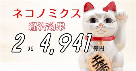 ネコノミクス：猫がもたらす経済効果と社会価値