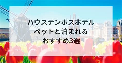 ハウステンボスにペットと行く！完全ガイド