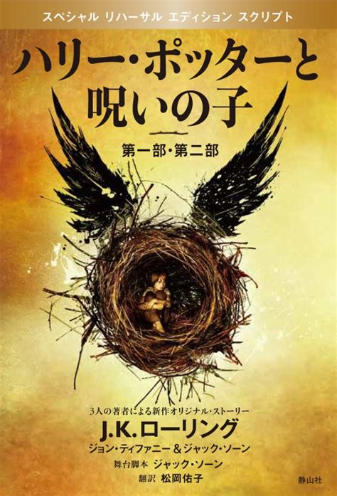 ハリー・ポッターと呪いの子　第一部・第二部 舞台脚本 愛蔵版 Japanese Edition