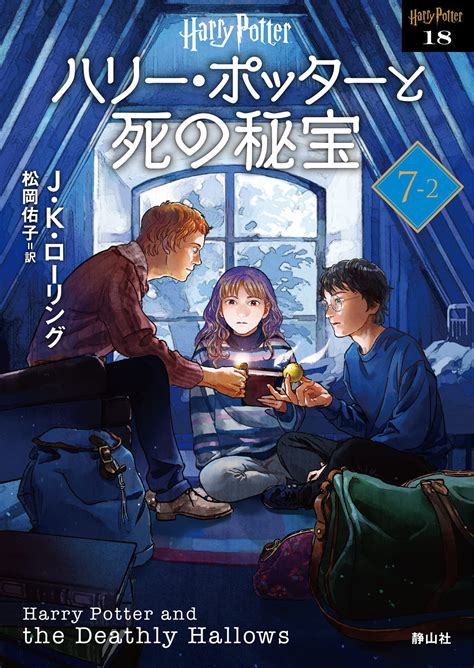 ハリー・ポッターと死の秘宝 Harry Potter and the Deathly Hallows ハリー・ポッターシリーズ Japanese Edition