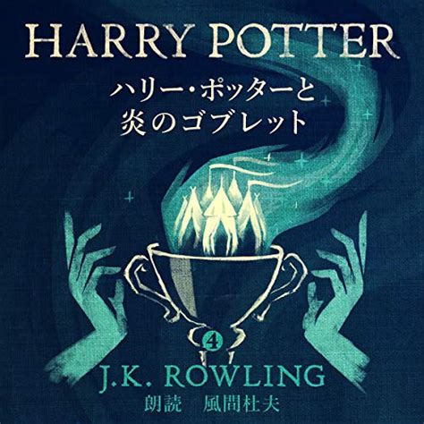 ハリー・ポッターと炎のゴブレット Harry Potter and the Goblet of Fire ハリー・ポッターシリーズ Japanese Edition Reader