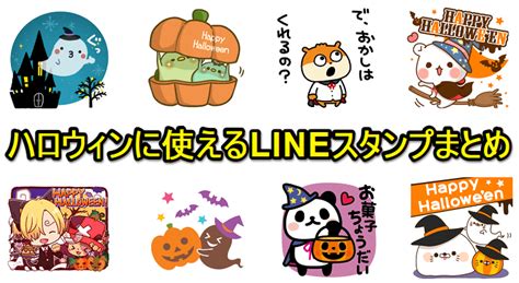 ハロウィンを盛り上げるLINEスタンプ活用法