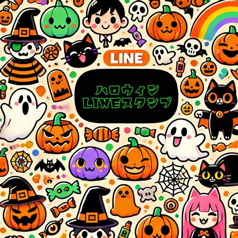 ハロウィン LINEスタンプで会話に彩りを添えよう！