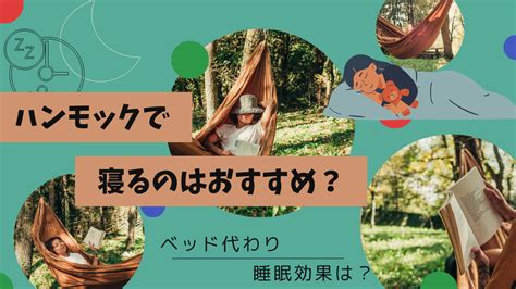 ハンモックベッド: 快適な睡眠とリラックスのための完全ガイド