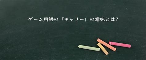 ハードキャリーの意味：ゲームで味方を勝利に導く