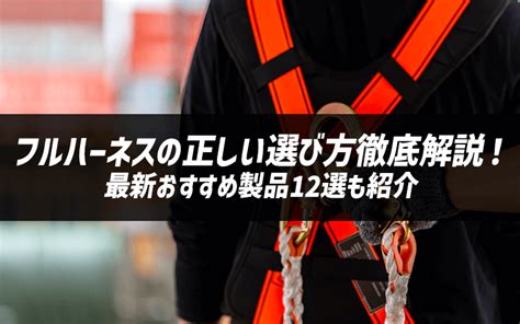 ハーネス選びで失敗しないための徹底ガイド