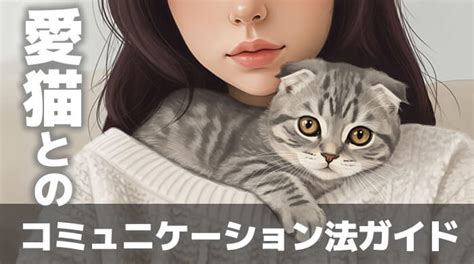 バック猫：愛猫と心をつなぐ革新的なテクノロジー