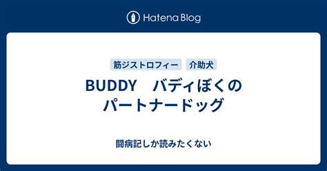 バディドッグ：あなたのパートナーで、介助者で、親友