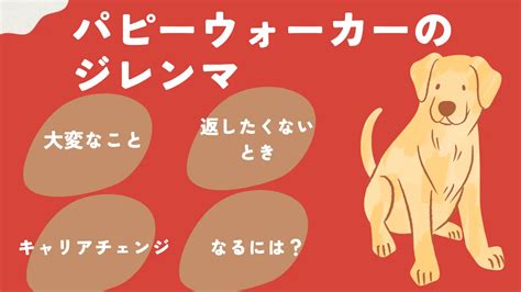 パピーウォーカー、返し たく ない