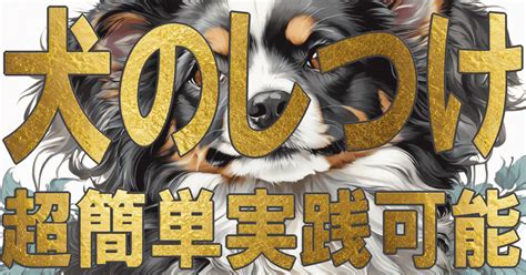 パピーキャットのしつけで愛犬と絆を深めよう！