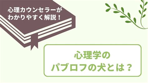 パブロフの法則: 行動を理解し、制御する