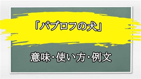 パブロフの犬の使い方でビジネスを成功させよう