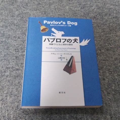 パブロフの犬活用法：心理操作の基礎を理解する