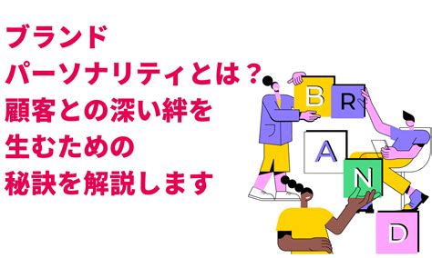 パーソナリティの付与：