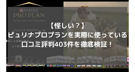 ピュリナ プロプランの評判を徹底調査！評判の理由と口コミからわかるメリット・デメリット