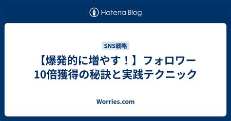 フォロワー獲得の秘訣