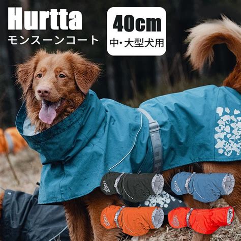 フルッタ 犬 レインコートでワンちゃんを雨から守ろう！