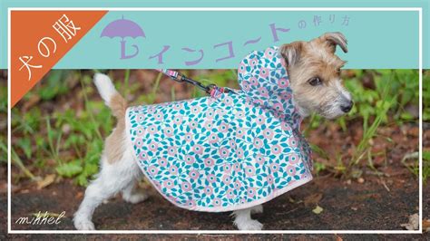 フルッタ 犬 レインコートで愛犬をおしゃれに守ろう！