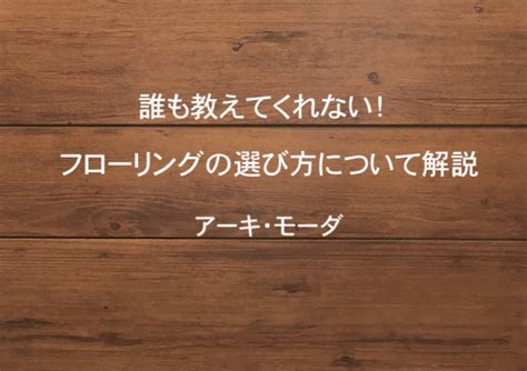 フローリングの選び方: 正方形フローリングの利点と注意点を徹底解説