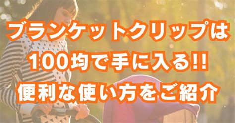 ブランケットクリップの使い方：快適で暖かく過ごすためのガイド