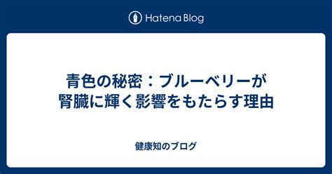 ブルーベリーサプリがもたらす健康効果と最新の研究