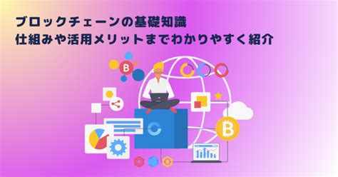 ブロックチェーンの基礎と活用方法