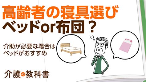 ベッドと布団 - 快適な睡眠のために不可欠な要素