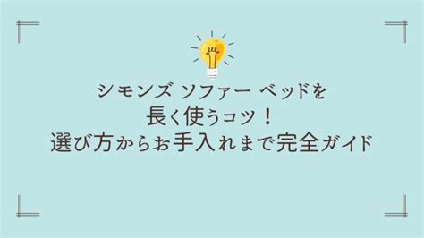 ベッドを長く使うための究極のガイド