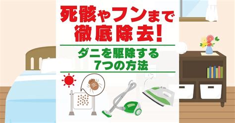 ベランダに潜む脅威！ダニの駆除と予防