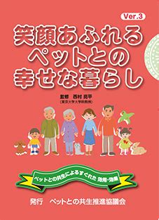 ペットとの幸せな日々を支えるために