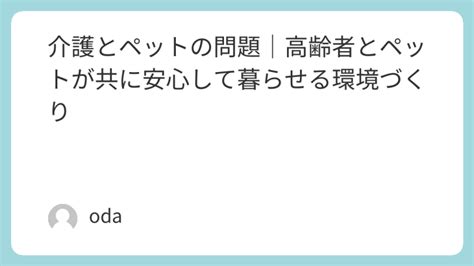 ペットと安心して暮らせる環境づくり