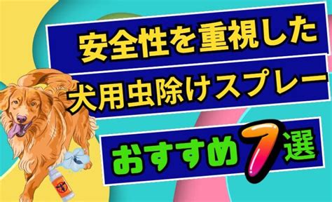 ペットのための虫除けスプレー: 安全で効果的な使い方