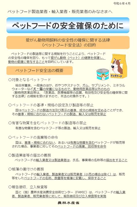 ペットフードの安全性を確保するための農林水産省の取り組み