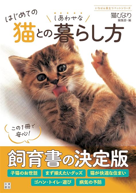 ペピィな猫との幸せな暮らし方 ～健康管理から楽しい遊び方まで～