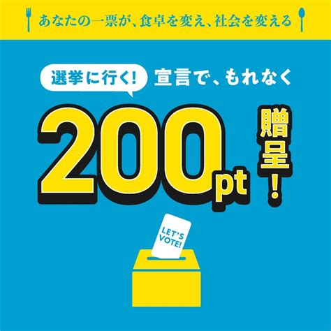 ポイント募金：あなたの一票が世界を変える