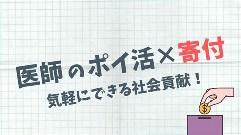 ポイント寄付で社会貢献をしよう！ポイ活でできる寄付先を一挙紹介