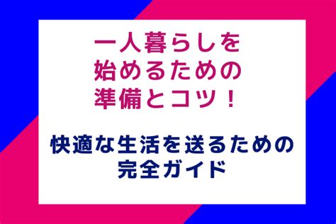 ポメラニアンとの一人暮らしを始めるための完全ガイド