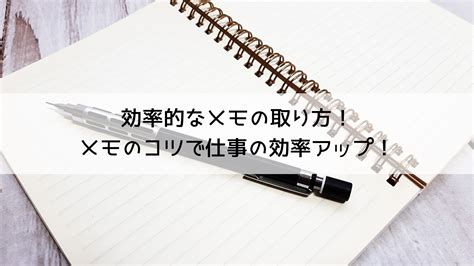 マグネットメモで効率的なメモ取りを実現