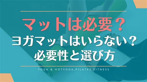 マットはなぜ暖かく、体に良いの？