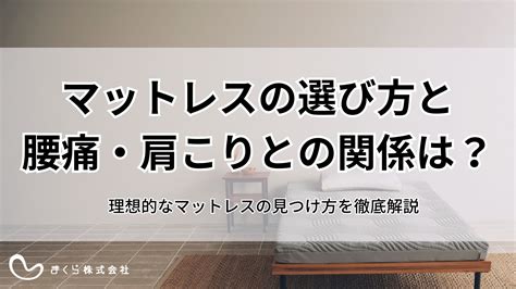 マットレスの選び方：快適で健康的な睡眠のために