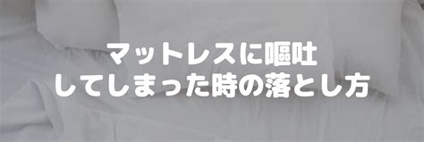 マットレス 嘔吐：原因、対処法、予防策