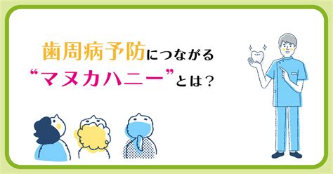 マヌカハニーで歯周病を撃退